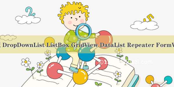 数据绑定控件收藏 DropDownList ListBox GridView DataList Repeater FormView DetailsView