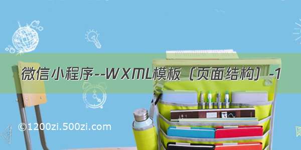 微信小程序--WXML模板（页面结构）-1