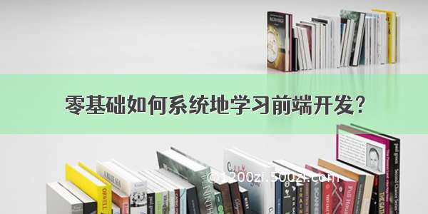 零基础如何系统地学习前端开发？