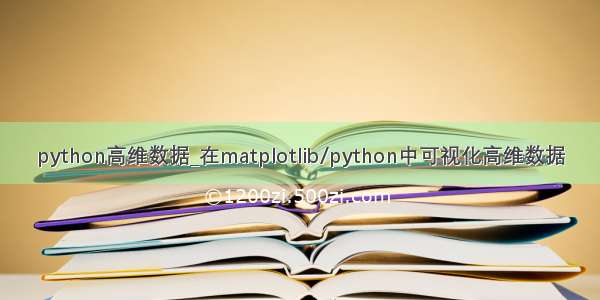 python高维数据_在matplotlib/python中可视化高维数据