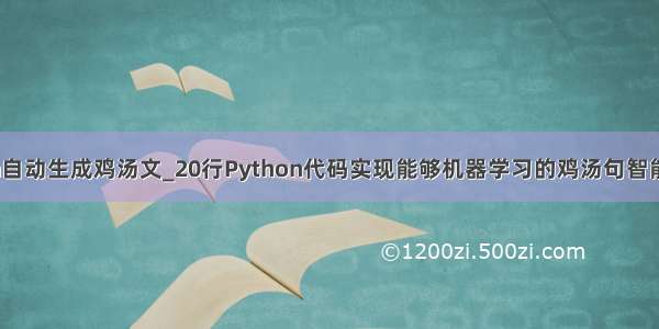 python自动生成鸡汤文_20行Python代码实现能够机器学习的鸡汤句智能生成器