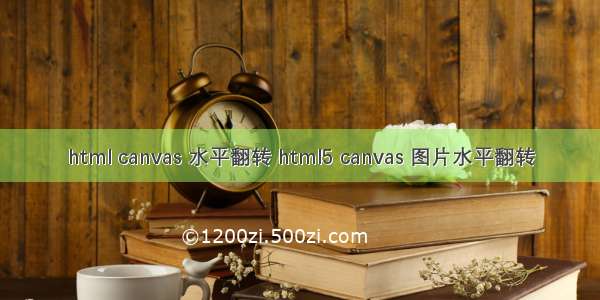 html canvas 水平翻转 html5 canvas 图片水平翻转