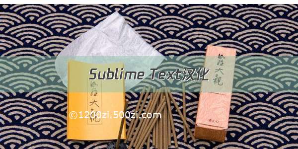 Sublime Text汉化