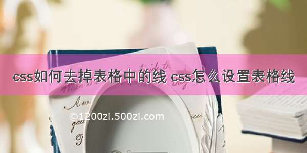 css如何去掉表格中的线 css怎么设置表格线