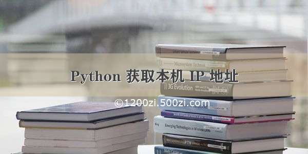 Python 获取本机 IP 地址