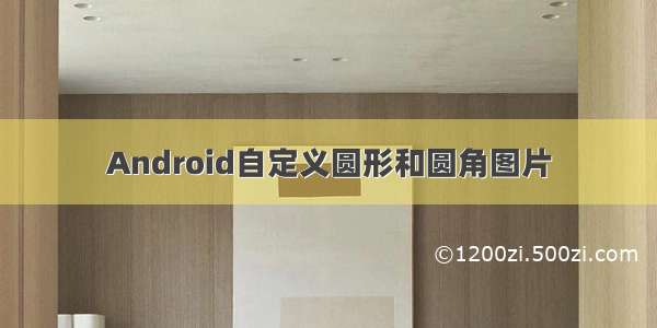 Android自定义圆形和圆角图片