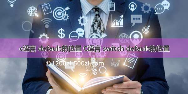 c语言 default的位置 C语言 switch default的位置