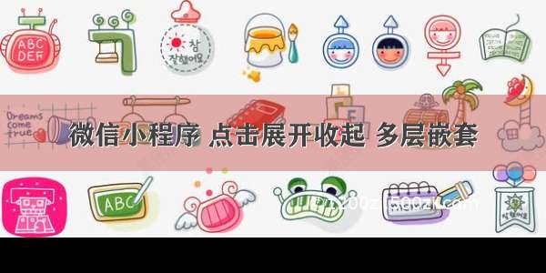 微信小程序 点击展开收起 多层嵌套