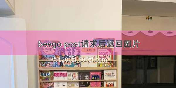 beego post请求后返回图片