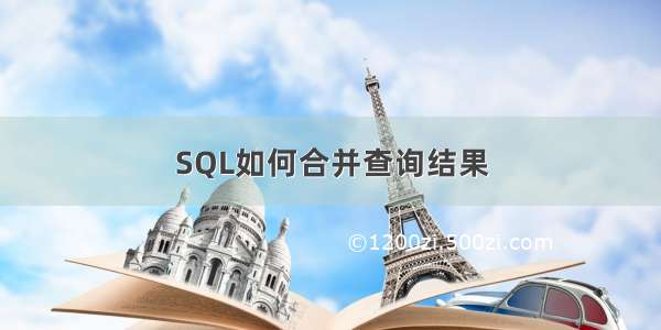 SQL如何合并查询结果