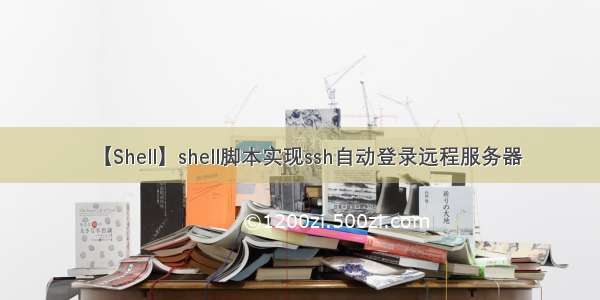 【Shell】shell脚本实现ssh自动登录远程服务器