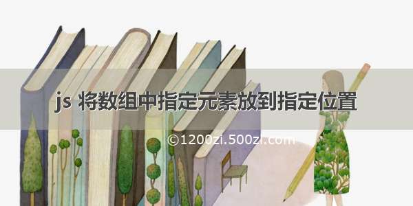 js 将数组中指定元素放到指定位置