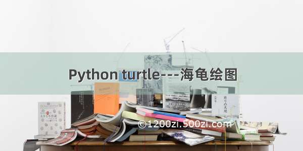 Python turtle---海龟绘图