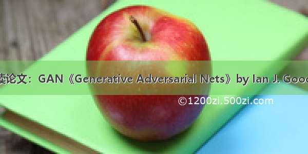 李沐精读论文：GAN《Generative Adversarial Nets》by Ian J. Goodfellow