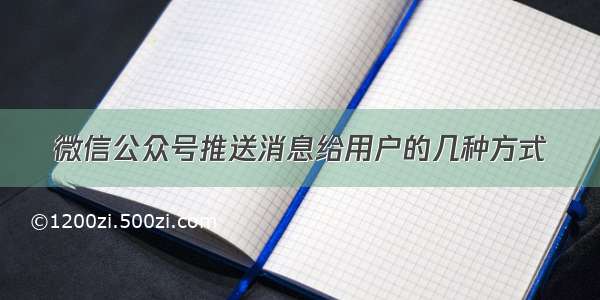 微信公众号推送消息给用户的几种方式