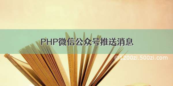 PHP微信公众号推送消息