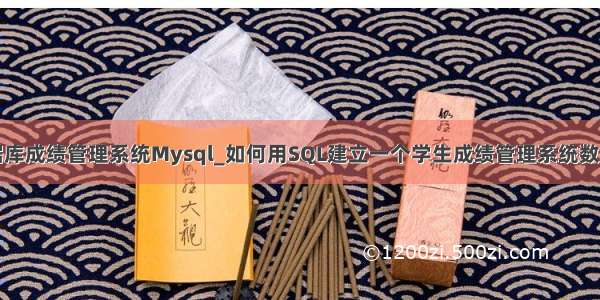 数据库成绩管理系统Mysql_如何用SQL建立一个学生成绩管理系统数据库