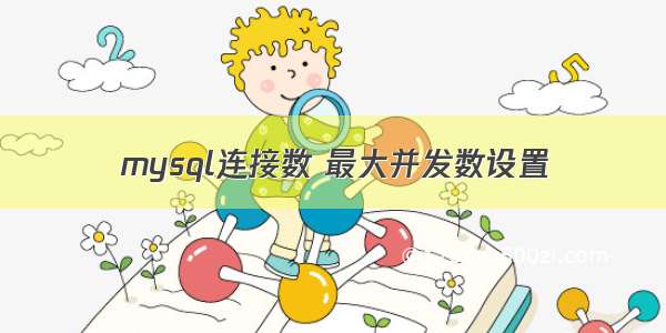 mysql连接数 最大并发数设置