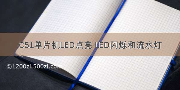 C51单片机LED点亮 LED闪烁和流水灯