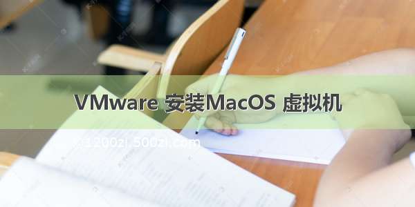 VMware 安装MacOS 虚拟机