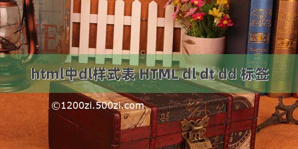 html中dl样式表 HTML dl dt dd 标签