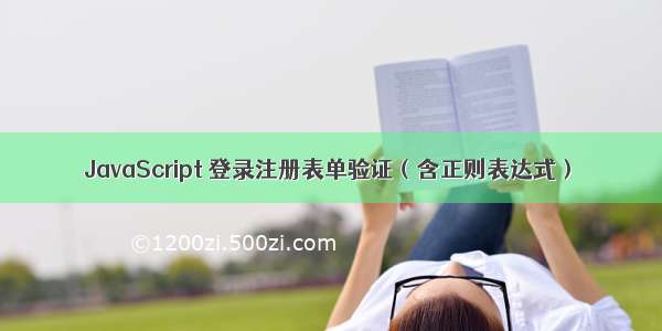 JavaScript 登录注册表单验证（含正则表达式）