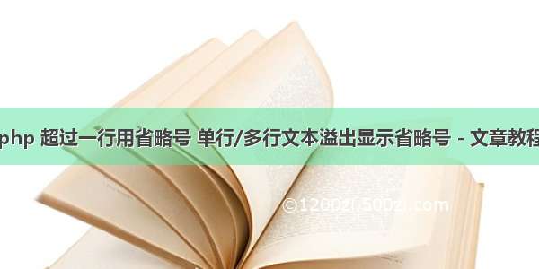 php 超过一行用省略号 单行/多行文本溢出显示省略号 - 文章教程