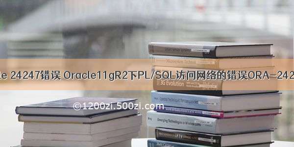 oracle 24247错误 Oracle11gR2下PL/SQL访问网络的错误ORA-24247