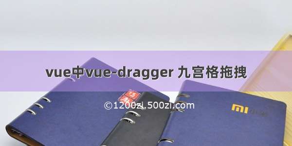 vue中vue-dragger 九宫格拖拽