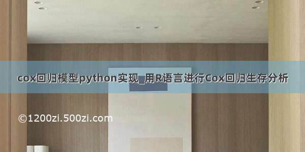 cox回归模型python实现_用R语言进行Cox回归生存分析