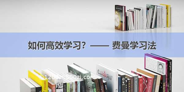 如何高效学习？—— 费曼学习法