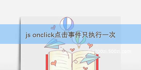 js onclick点击事件只执行一次