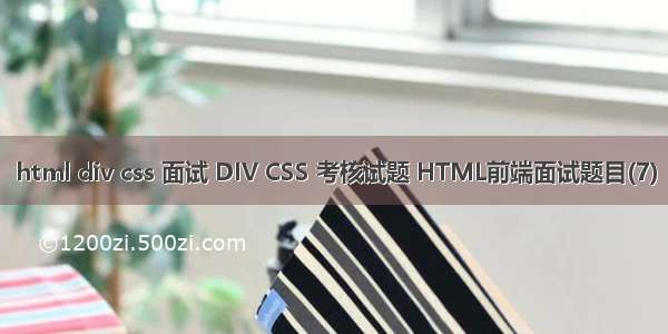 html div css 面试 DIV CSS 考核试题 HTML前端面试题目(7)