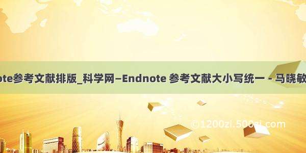 endnote参考文献排版_科学网—Endnote 参考文献大小写统一 - 马晓敏的博文