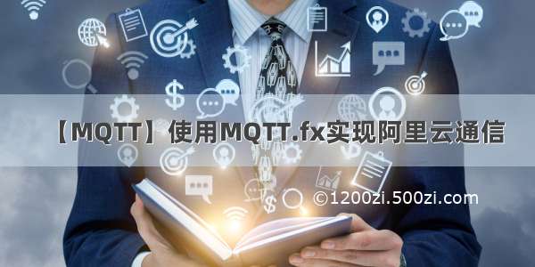 【MQTT】使用MQTT.fx实现阿里云通信