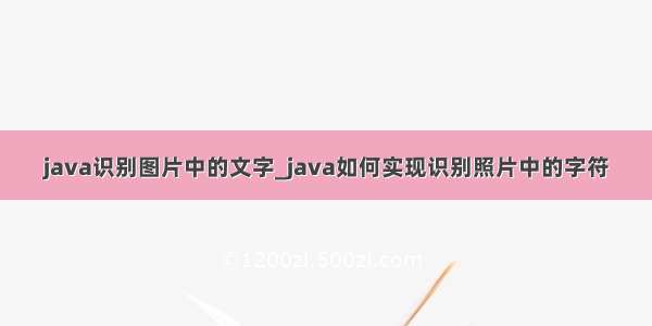 java识别图片中的文字_java如何实现识别照片中的字符