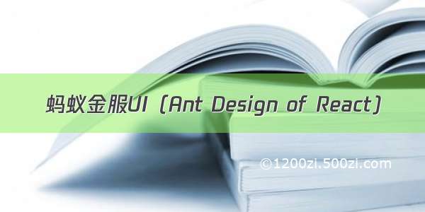 蚂蚁金服UI（Ant Design of React)