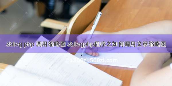 zblog php 调用缩略图 zblogphp程序之如何调用文章缩略图