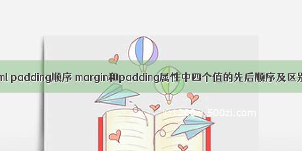 html padding顺序 margin和padding属性中四个值的先后顺序及区别