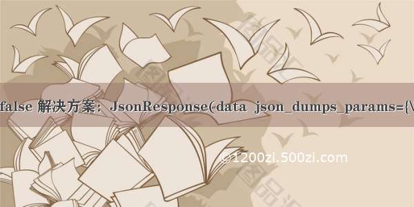 php data ensure_ascii=false 解决方案：JsonResponse(data  json_dumps_params={\'ensure_ascii\':False})...