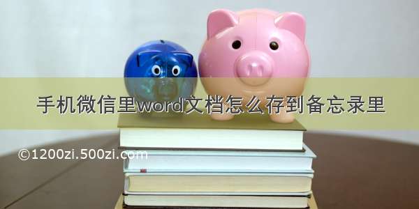 手机微信里word文档怎么存到备忘录里