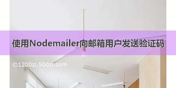 使用Nodemailer向邮箱用户发送验证码