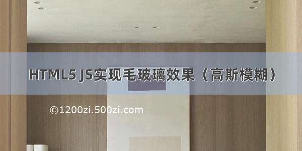 HTML5 JS实现毛玻璃效果（高斯模糊）