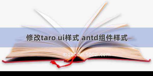 修改taro ui样式 antd组件样式