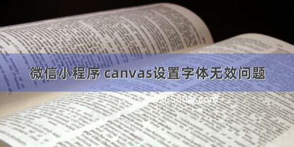 微信小程序 canvas设置字体无效问题