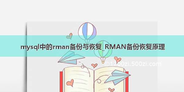 mysql中的rman备份与恢复_RMAN备份恢复原理