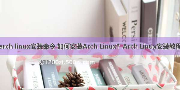 arch linux安装命令 如何安装Arch Linux？Arch Linux安装教程