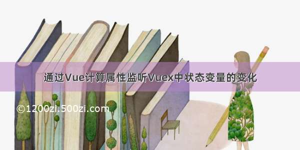 通过Vue计算属性监听Vuex中状态变量的变化