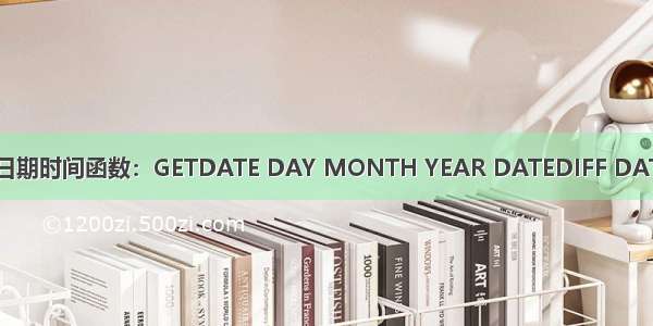 SQL函数之日期时间函数：GETDATE DAY MONTH YEAR DATEDIFF DATEADD函数