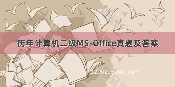 历年计算机二级MS-Office真题及答案